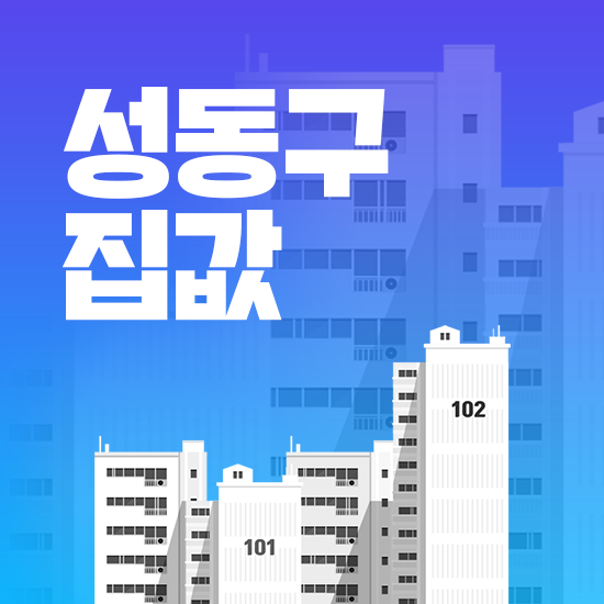  성동구 집값 전망, 순위, 급등 이유 분석