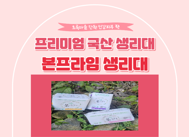 유기농본 사용자가 써본 본프라임 생리대 — 초록마을 단독 입점 이유가 있네