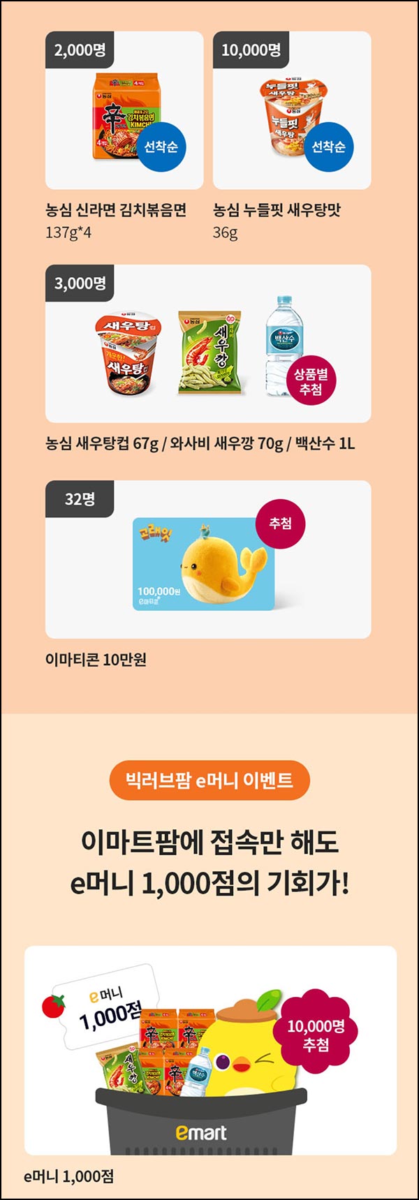  이마트팜 이벤트(e머니 1천p등 34,032명)선착 및 추첨~12.10