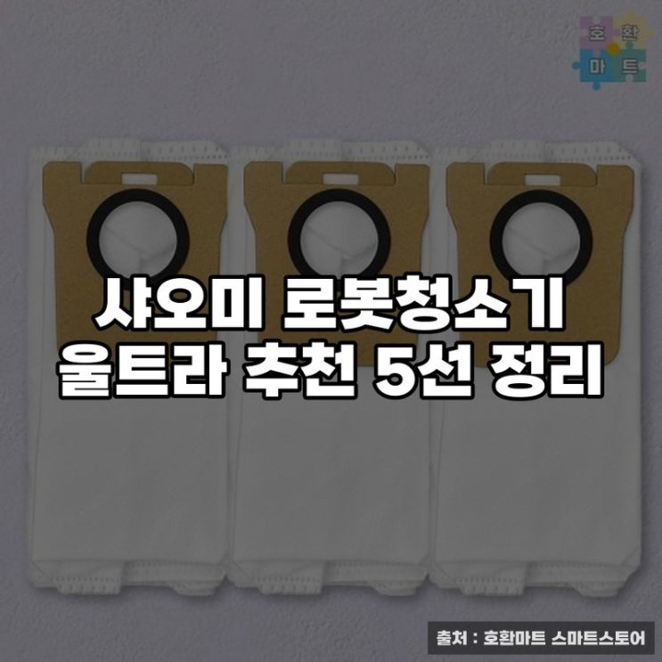  샤오미 로봇청소기 울트라 추천 5선 정리
