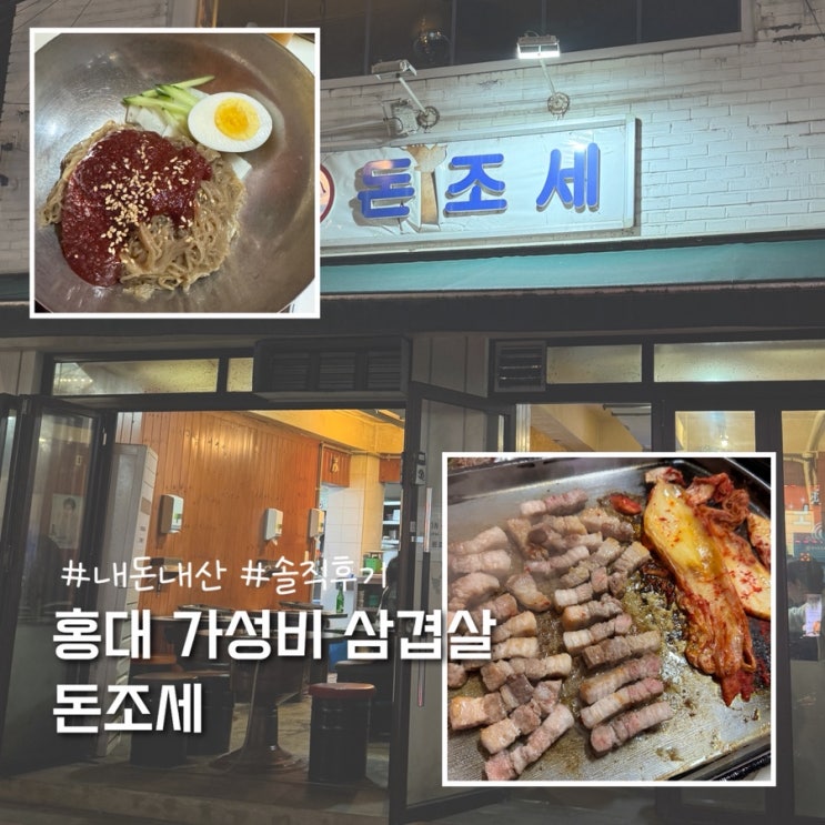  홍대 가성비 노포 삼겹살 고기 맛집 내돈내산 솔직후기