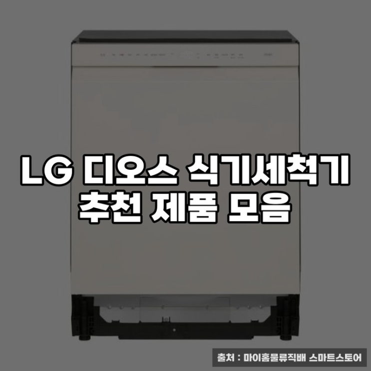  LG 디오스 식기세척기 추천 제품 모음