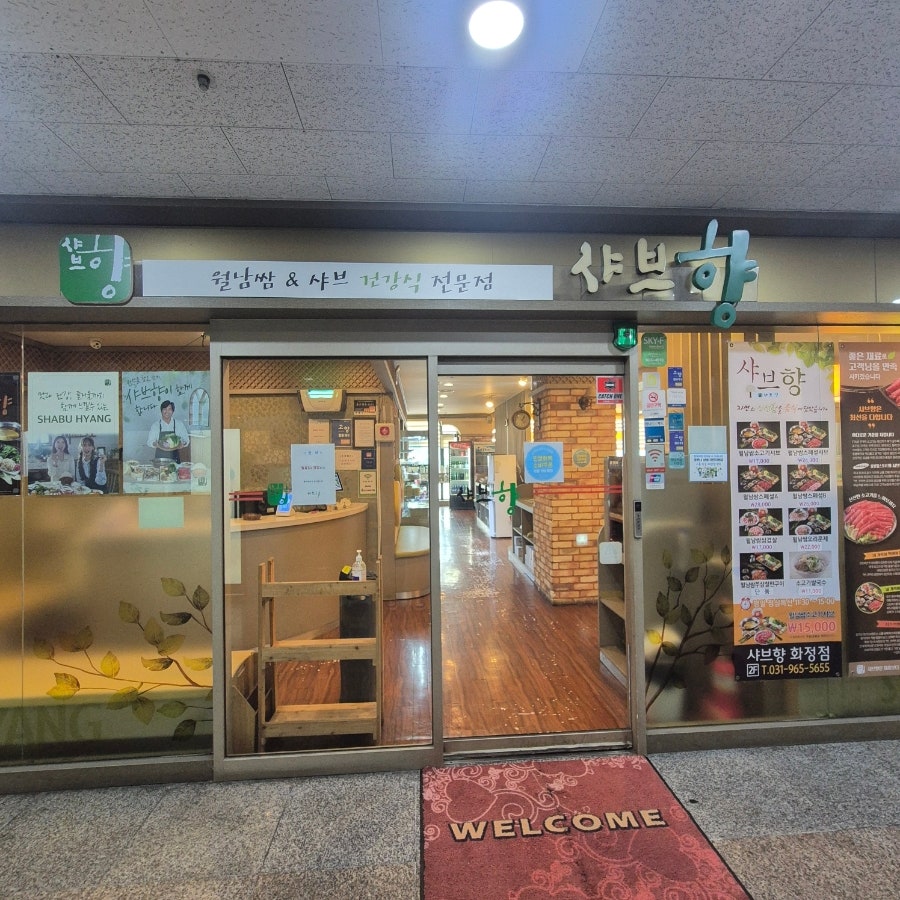 샤브향 일산화정점 사진 1