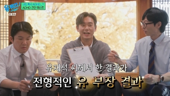   유재석, ADHD 간이 검사 결과에 정신과 의사도 깜짝! '전형적인 유 부장' 완벽주의