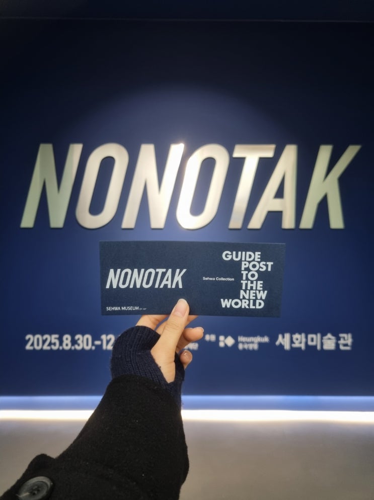  [전시] 노노탁 NONOTAK / 세화미술관 (2025. 8. 30. - 12. 31.)