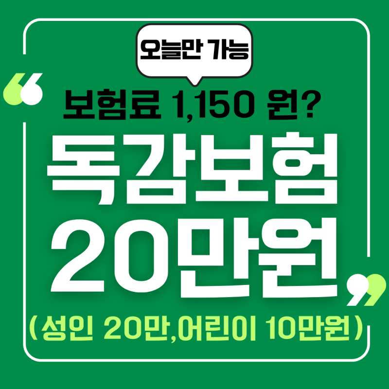삼성생명 독감보험 20만원 1천원으로 가능?