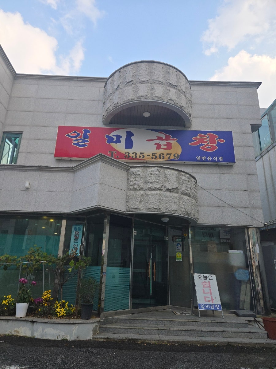 일미곱창 사진 2