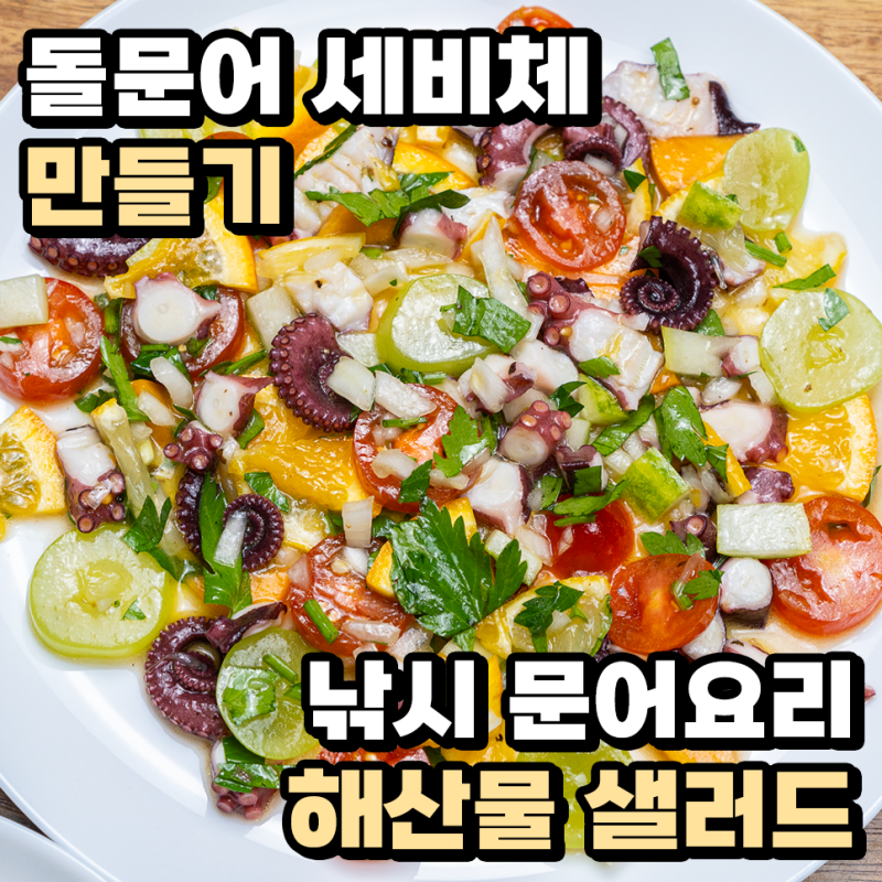 문어 세비체 만들기 낚시 문어요리 해산물 샐러드