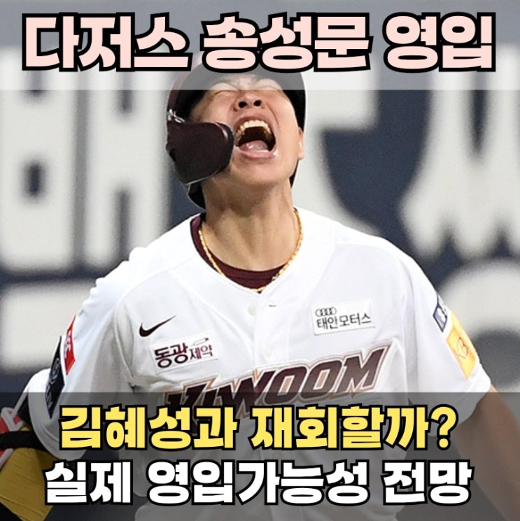 <b>송성문</b>·<b>김혜성</b>, <b>다저스</b>에서 재회할까? 미 매체가 주목한 ‘3루... 