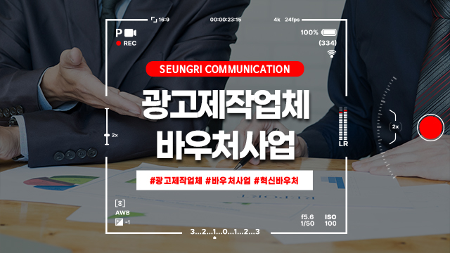  [경기] 광고제작업체와 협업, 바우처사업으로 예산을 아끼고 품질은 높이는 방법