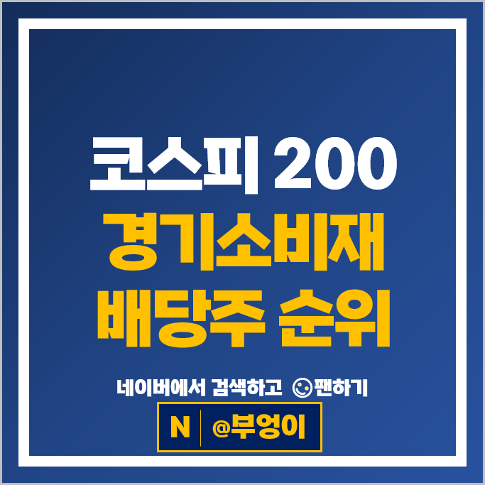 국내 배당주 순위 : 코스피 200 경기소비재 시가총액 배당금 높은 주식