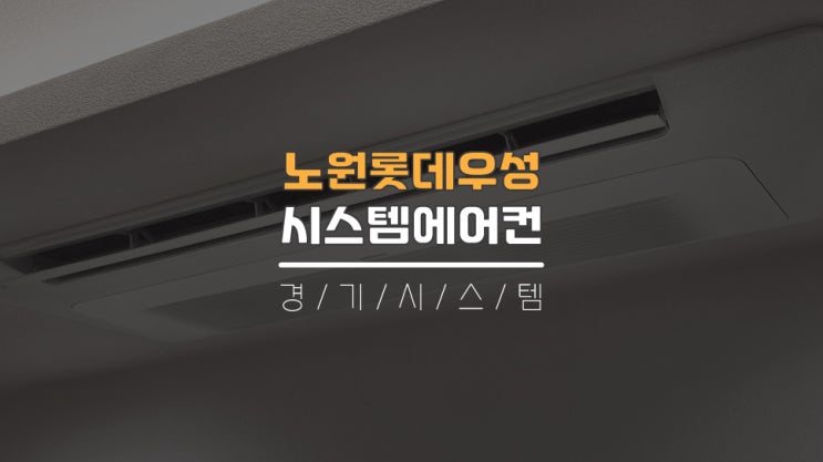  노원구축아파트 시스템에어컨5대단내림비용 노원롯데우성