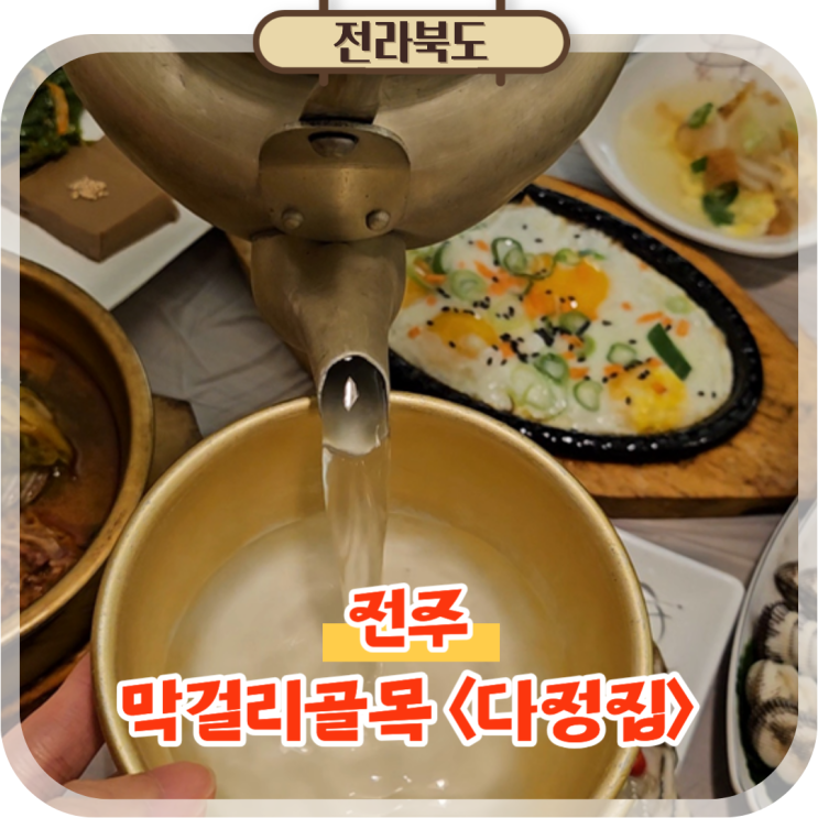  전주 막걸리골목 맛집 다정집 현지인이 찾는 전주여행 필수코스