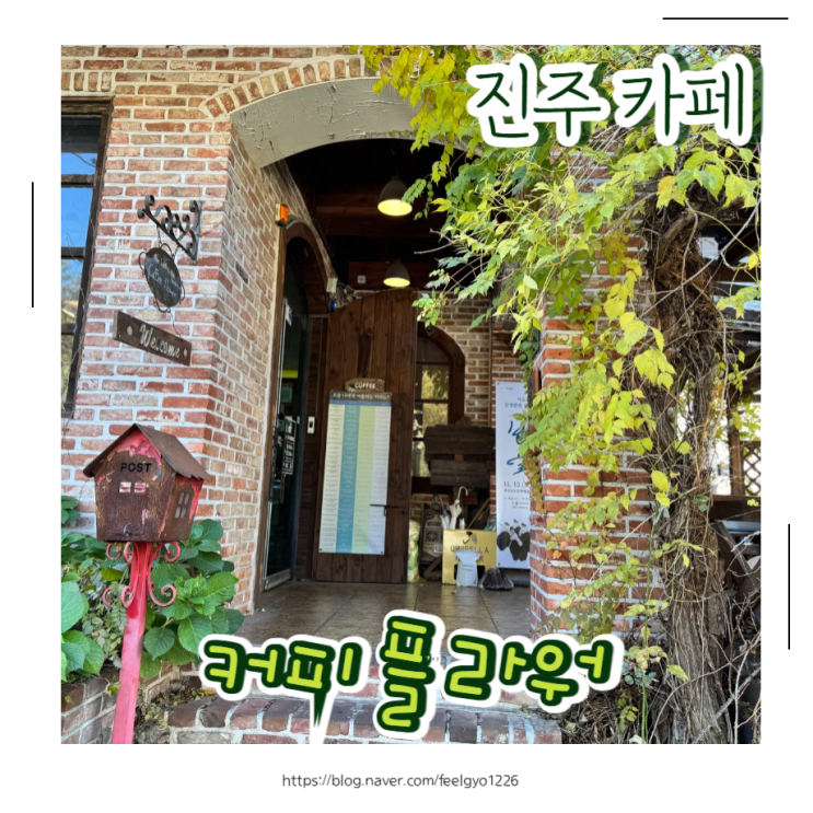  진주 카페 추천 핸드드립맛집 커피플라워 본점, 디저트까지 완벽했던 이유