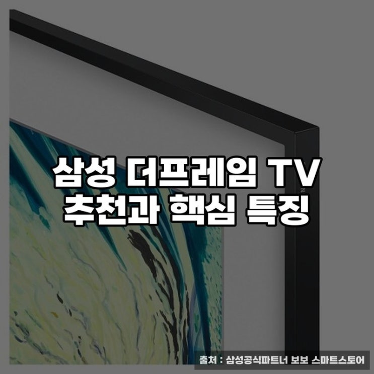  삼성 더프레임 TV 추천과 핵심 특징