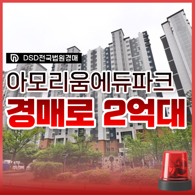  아모리움에듀파크 파주아파트경매 물건 정보
