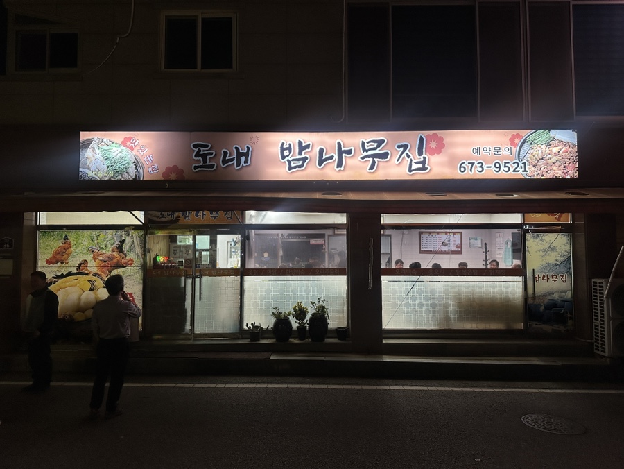 도내밤나무집 사진 1