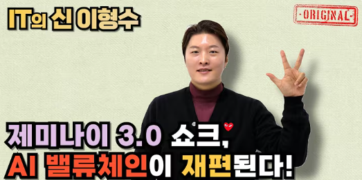 <b>제미나이</b> 3.0 <b>쇼크</b>, AI 밸류체인이 재편된다!