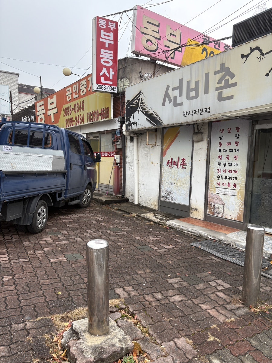 선비촌 사진 2