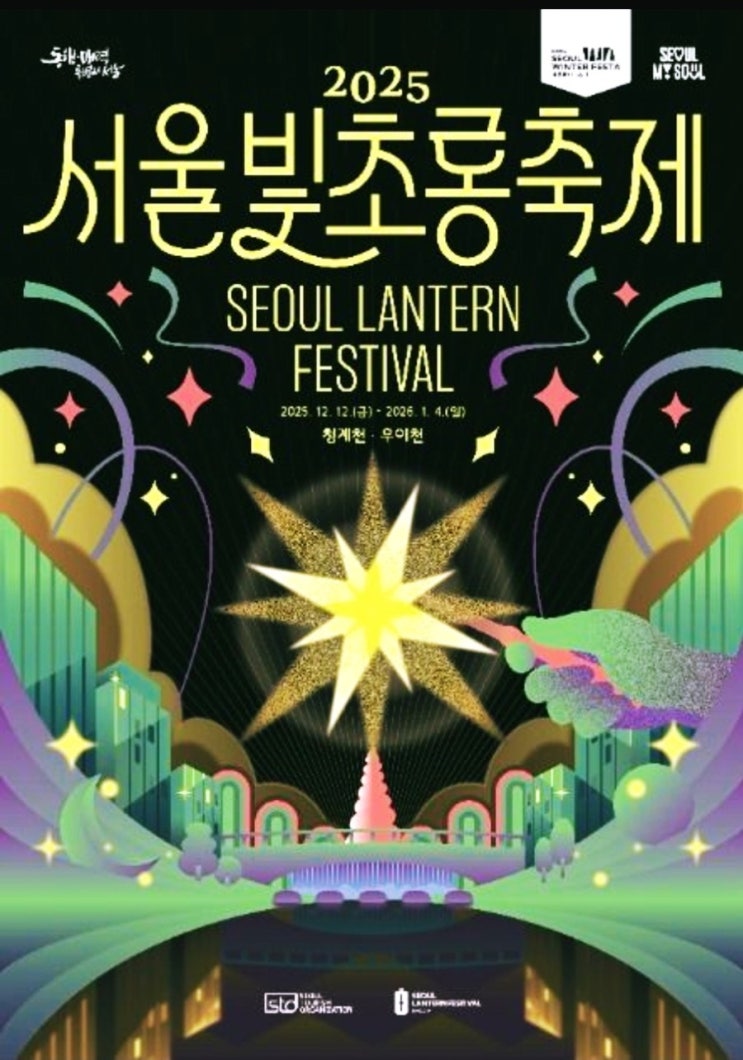  2025 서울 빛 초롱 축제 완벽 가이드 | 청계천·우이천 가는 법·점등시간 정보