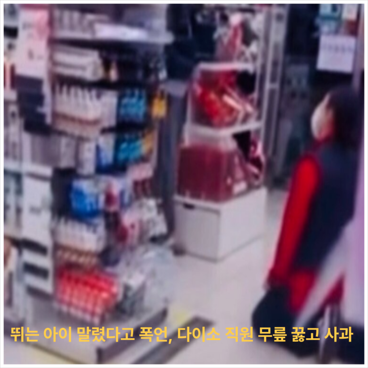 고객 <b>갑질 논란</b>... 뛰는 아이 제지했다고 <b>다이소</b> 매장 <b>직원</b> 무릎... 
