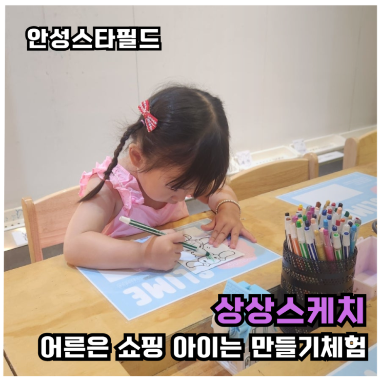  [스타필드안성 상상스케치] 슬라임·아트 체험으로 주말 보내기