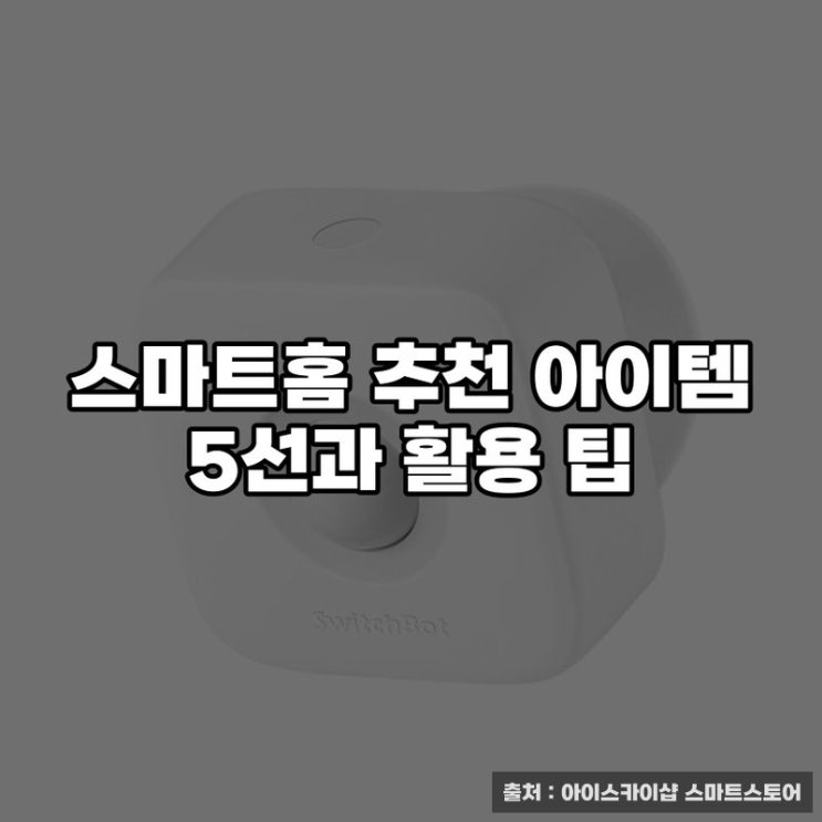  스마트홈 추천 아이템 5선과 활용 팁