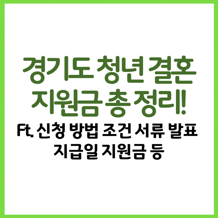  경기도 청년 결혼지원금 총 정리! Ft. 신청 방법 조건 서류 발표 지급일 지원금 등