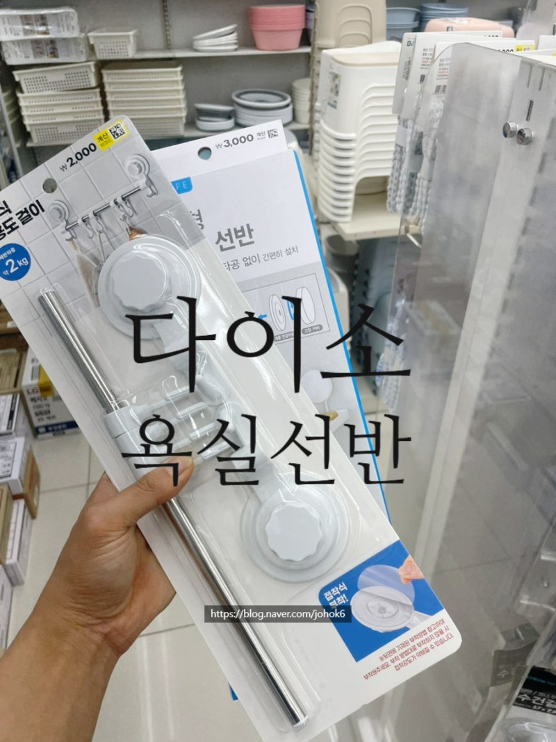 다이소 욕실선반 뭐 살까? 화장실 코너선반 샤워봉 무타공 수건걸이 정리함 총정리