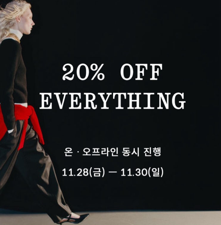  앤아더 블프 세일 할인코드 | 앤아더스토리즈 블랙프라이데이 세일 기간, 추천 리스트