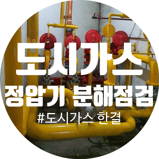  [마포구] 도시가스 정압기 분해점검, 비용보다 '안전' 가스 유지관리 보수업무