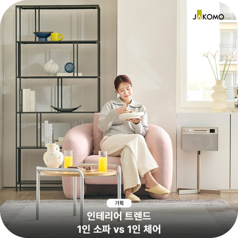 하루의 끝, 나만의 휴식을 채우는 자코모 1인소파·1인체어