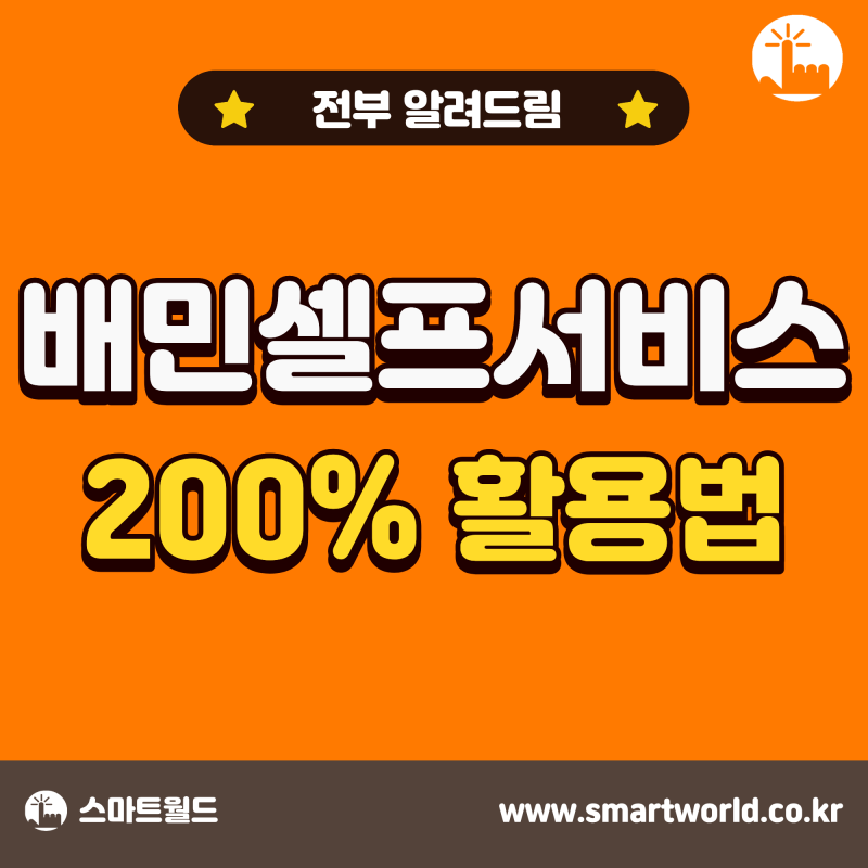배민셀프서비스 핵심 정리, 가게관리부터 고객센터 전화번호까지!