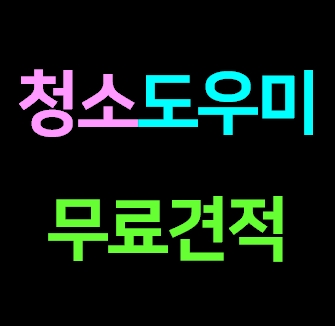  수지구 가정집 청소업체 도우미 거주청소 이사청소 비용 입주청소 가격 내돈내산 견적 솔직후기
