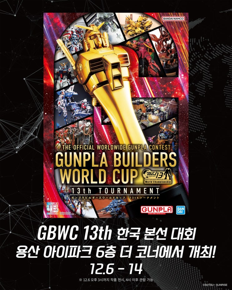  건프라 빌더즈 월드컵(GBWC) 13th 한국 본선 진출작들 오프라인 전시 일정