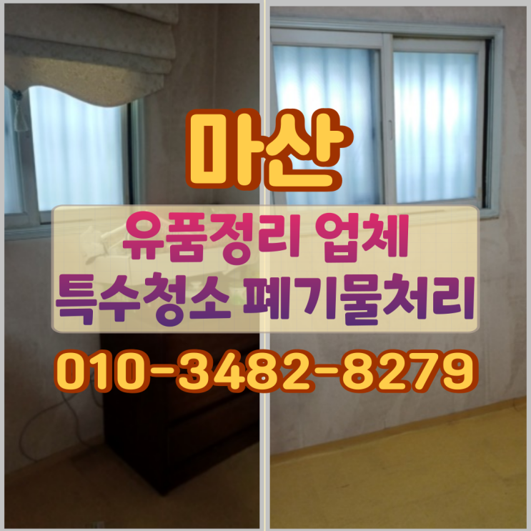  마산유품정리 업체 특수청소 폐기물처리