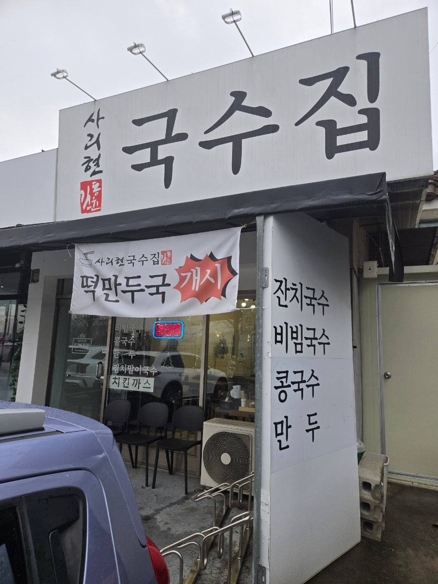 사리현국수집 사진 1
