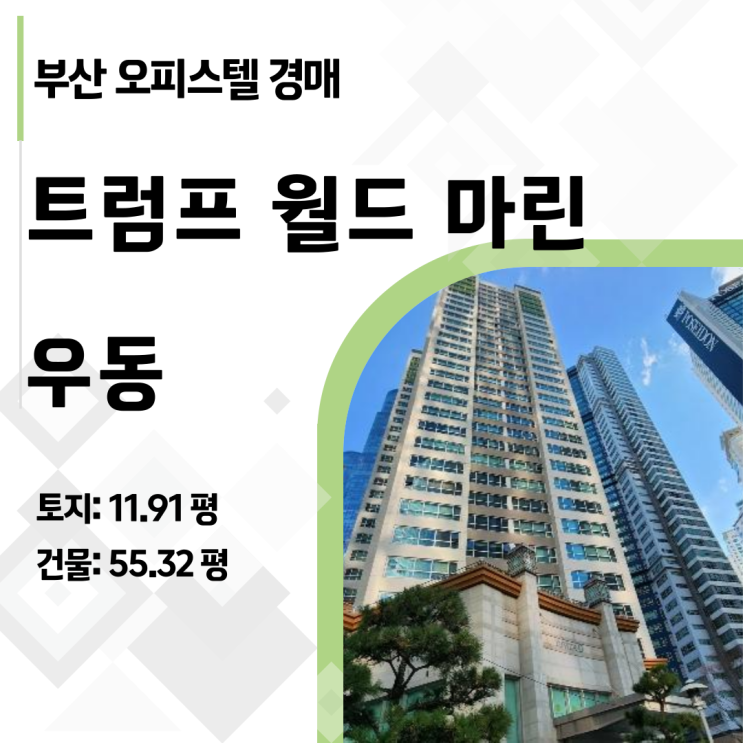  부산 해운대 마린시티 55평이 11억? 트럼프월드마린 오피스텔 경매 분석