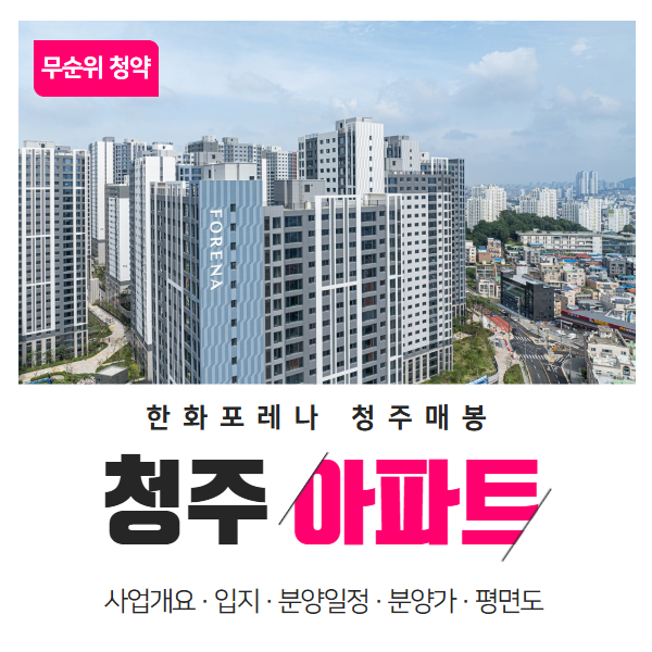  한화 포레나 청주매봉 무순위 청약 1세대 모집공고