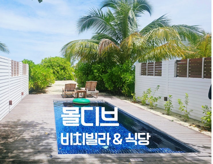  몰디브 노티카 리조트 후기 ② 비치빌라 & 식당 뷔페 리뷰