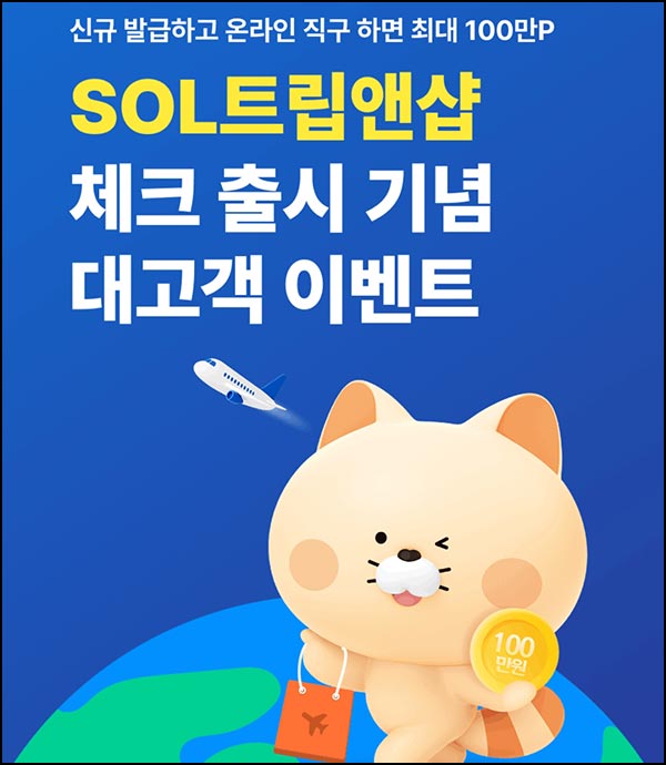  신한SOL 체크카드 퀴즈이벤트(포인트 100p)전원~12.31