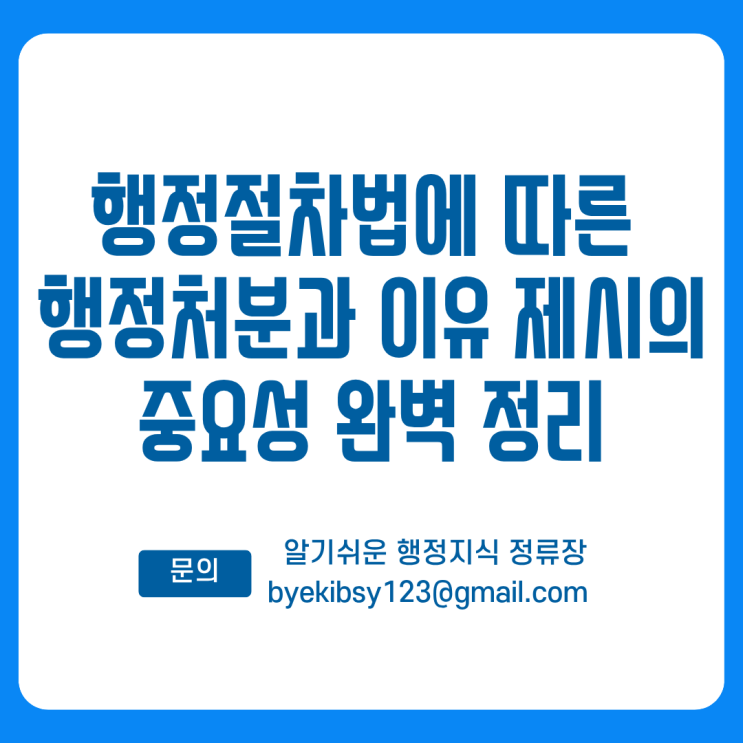 행정절차법에 따른 행정처분과 이유 제시의 중요성 완벽 정리