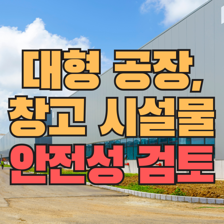  구조안전점검, 정밀점검을 통한 대형 공장, 창고 시설물 구조 안정성 확인 방법