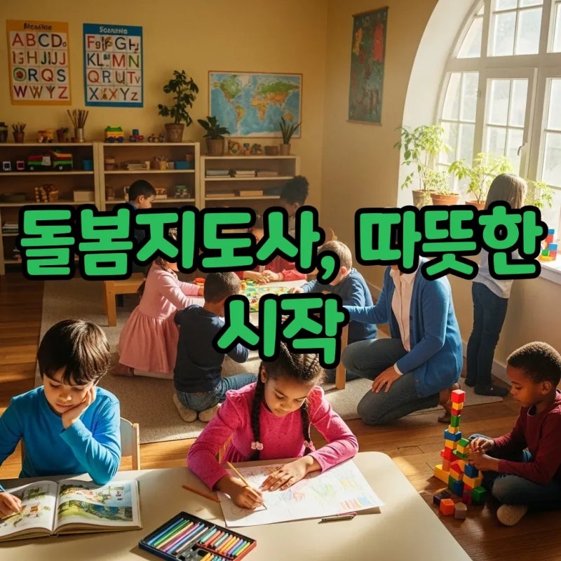 방과후돌봄지도사 자격증 취득부터 급여, 취업까지 완벽 가이드!