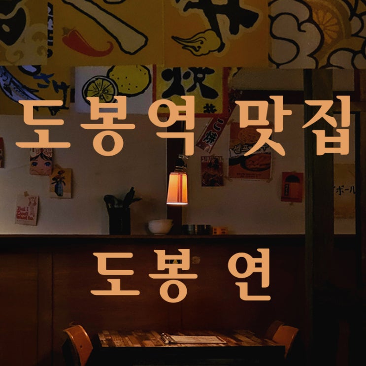  도봉역맛집 연 솔직후기｜애견동반+무한안주+하이볼 맛집 총정리