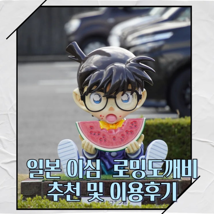  일본 이심 통화 가능 무제한 eSIM 로밍도깨비 추천 및 요나고 11월 날씨 옷차림 안내