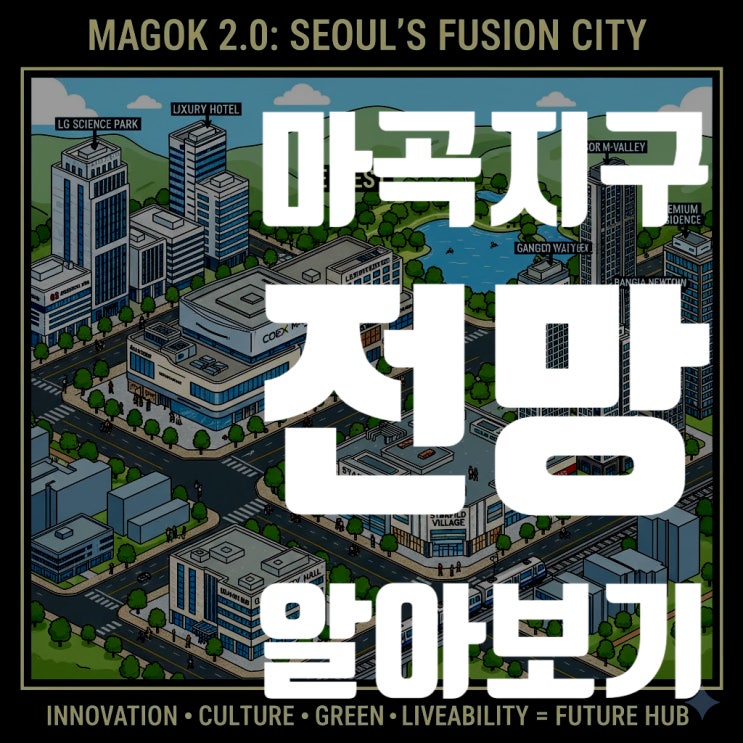  2025 마곡지구 전망: LG사이언스파크가 끝이 아니다? 집값 더 오를 결정적 이유 5가지