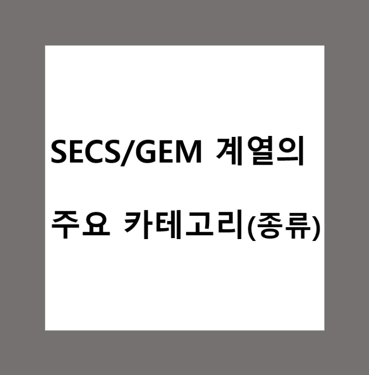  SECS/GEM 계열의 주요 카테고리(종류) 정리