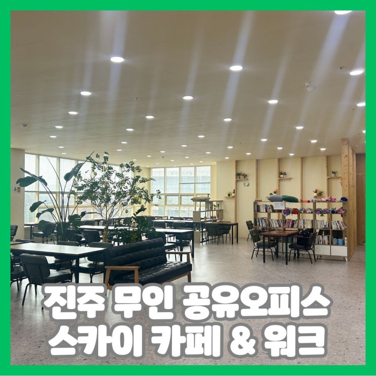  진주 무인 공유오피스 스카이카페 워크