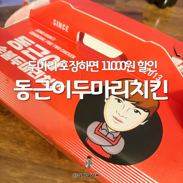  울산 야음동 맛집 가성비 치킨 동근이두마리치킨 포장 할인